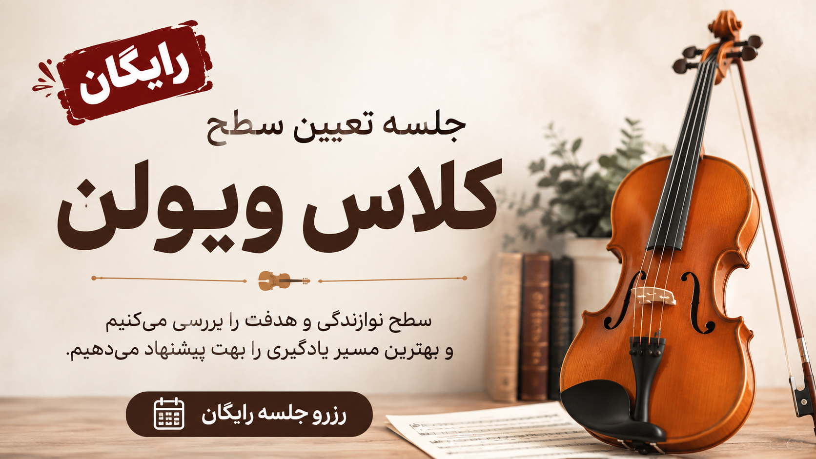 تعیین سطح ویولن
